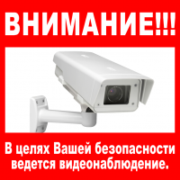 Знак
видеонаблюдения, 200х200мм: ВНИМАНИЕ! В целях Вашей безопасности ведется
видеонаблюдение.