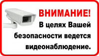 Знак
видеонаблюдения, 290х170мм: ВНИМАНИЕ! В целях Вашей безопасности ведется
видеонаблюдение.